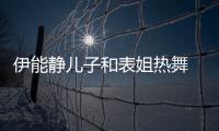 伊能静儿子和表姐热舞 卸下女装显帅气却频频笑场