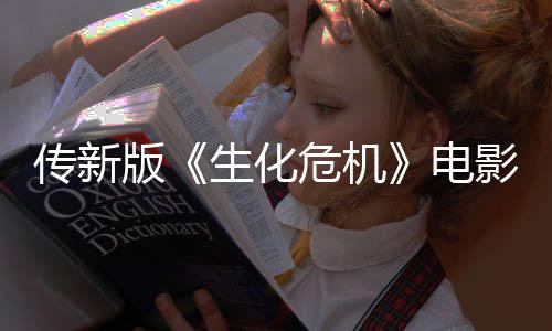 版碑生化电期试影早映口危机好传新非常