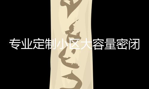 小区新标闭式板分圾箱定制大容镀锌打造清洁杆专业智慧量密类垃