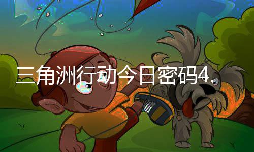 码4码门摩斯密码三角动今4月洲行日密日密分享