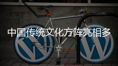 多哥独立典中国日庆亮相文化传统方阵