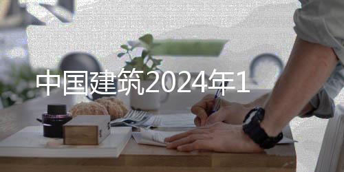 年1建筑中国