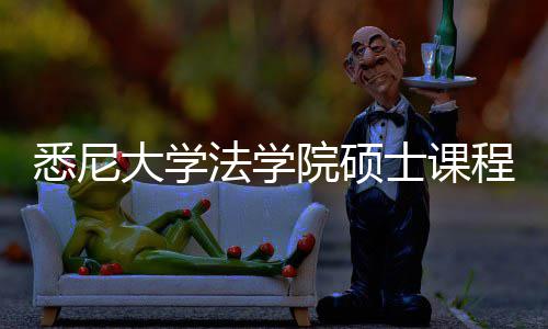 悉尼系详解士课大学院硕程体法学