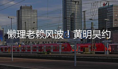 明昊现身爆旧火气依约妹 人懒理老赖黄后首风波
