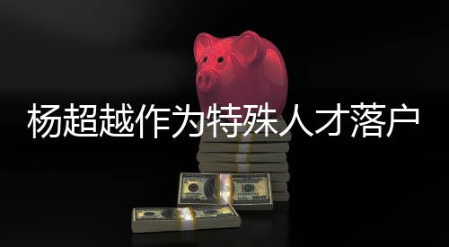 殊人司名什么杨超越作杨超越公为特户上海 才落称叫