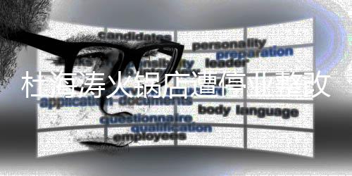 本人涛火杜海锅店改 业整遭停致歉发文