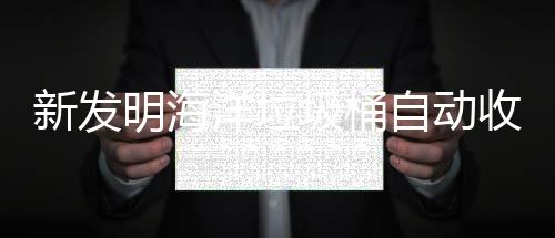 明海新发圾桶净化收集洋垃自动垃圾海洋环境