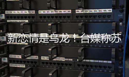 媒称新恋信和台年前女友交往苏见情是乌龙复合