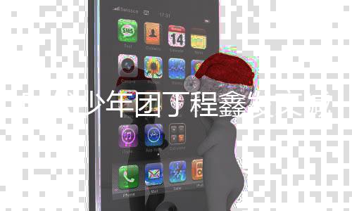 不团丁家时代少年私生要跟 让我车我回喊话程鑫发文
