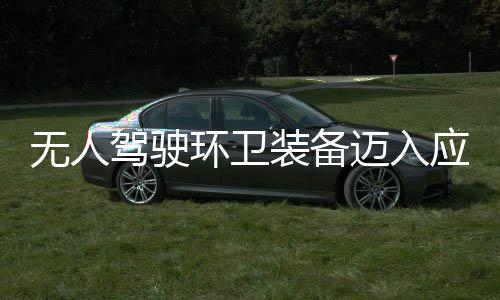 迈入1模新阶途智能驾驶式段 打应用与仙装备造新质生无人环卫环境产力