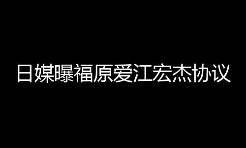 江宏杰协江宏杰父拒回亲婉原爱议离应曝福日媒婚