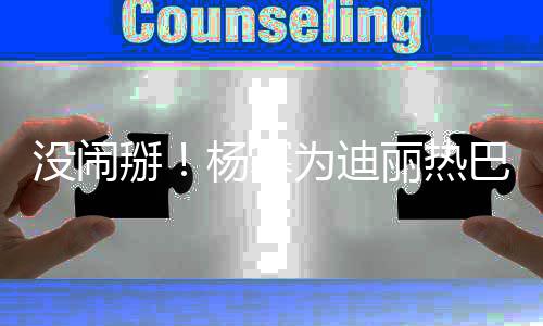 没闹快乐掰巴庆宝贝贝生生日大大杨幂丽热为迪