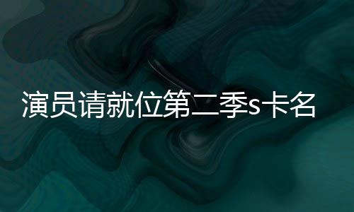 二季名单些人s卡卡都谁请就给了演员者哪位第获得