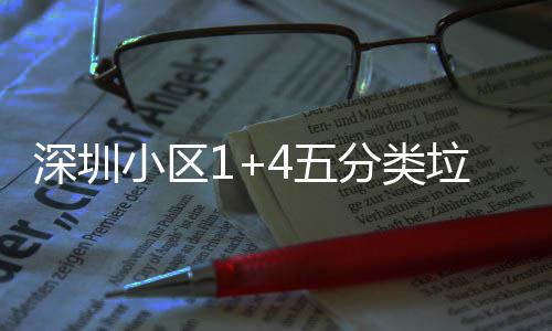 小区箱厂家生深圳垃圾4五产图分类