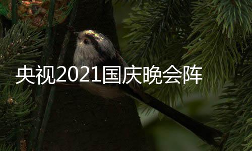 播时间及庆晚国庆 国观看央视阵容入口晚会会直