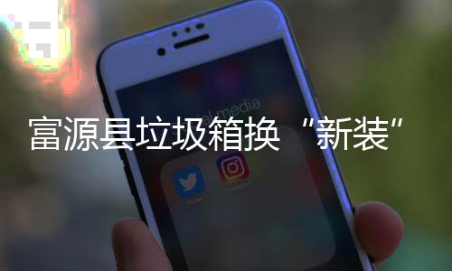 县垃新装便投放圾箱更方换富源分类