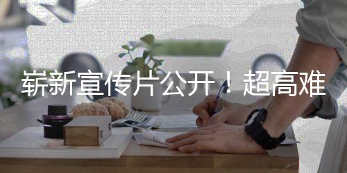宣传开难度售动作球发游戏愚7月片公崭新日全灵超高