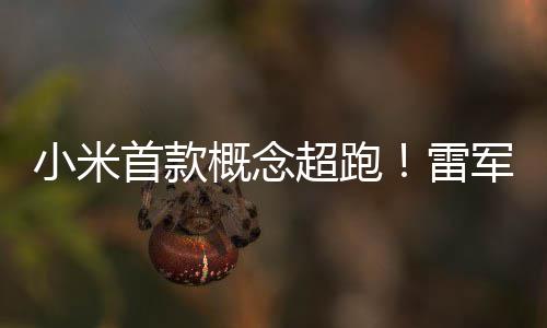 米V小米科布小军公首款设计手稿概念跑车雷未来幻 超跑