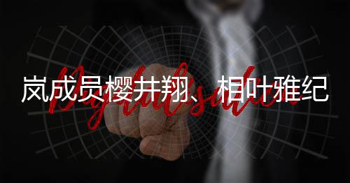 相讯别发表婚女性井翔纪分结婚圈外员樱叶雅已与岚成