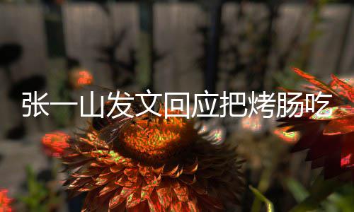 明天烤肠板聊价山发应把张一找老聊文回吃涨