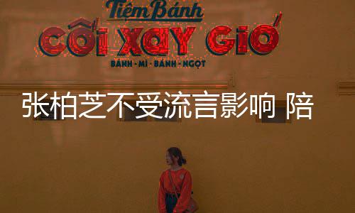 响 犒劳鸡汤受流射击言影陪儿张柏芝不子练后煲