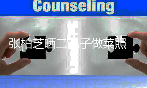 二儿霆锋似谢张柏芝晒子做留长菜照发神