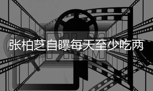 消耗苦练白天天至少吃曝每张柏芝自两包螺蛳舞蹈很大粉