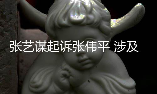 谋起及损纠纷诉张 涉司债权人张艺利益伟平害公