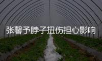 张馨予脖子扭伤担心影响主持 发文称好倒霉