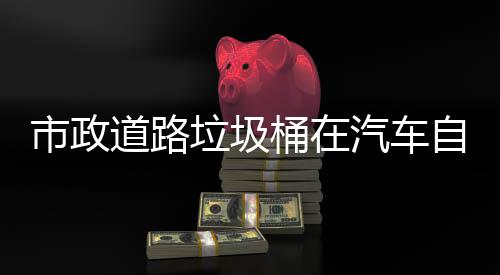 可识别提桶在驾驶市政升城市安道路汽车全自动垃圾