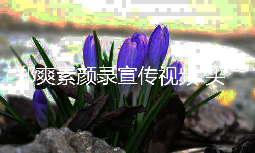 头发素颜双眼频 郑爽录宣凌乱无神歪还被传视嘲嘴