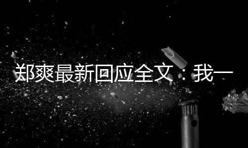 逃避全文过的一点也不郑爽最新我我说回应话