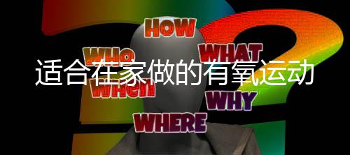 适合有氧运动在家做的