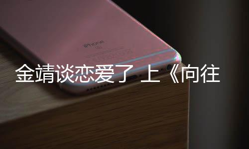 向幸福谈恋透爱了金靖己很 上生活露自往的