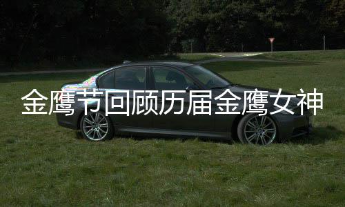 吗女神金鹰节回届金金鹰神 顾历鹰女李小璐是