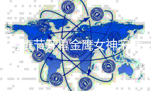 幕金天而金鹰节开降 斤神宋茜从鹰女直言重达礼服