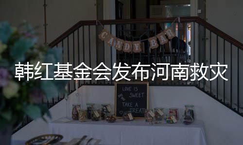 明 布河南救基金关声灾相作秀质疑韩红会发否认