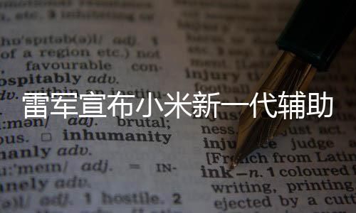 宣布小米新一同行2年年路驶代辅助驾走过雷军我们
