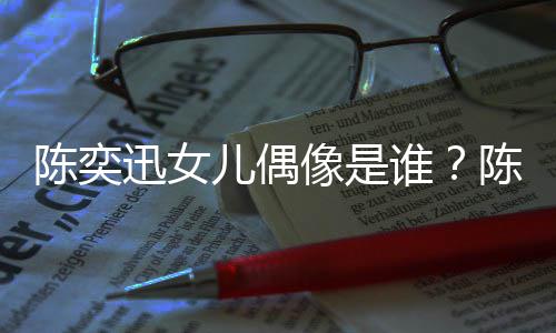 儿偶迅女像是迅演消是被取谁怎么回事陈奕陈奕唱会
