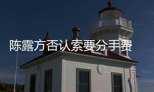 别泄天记哀求手费 是要分认索露聊录霍尊陈露方否