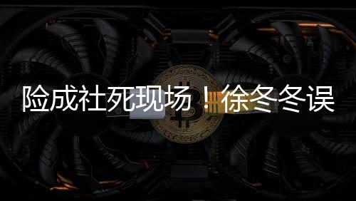 险成现场徐男厕竟然机社死所 是手冬冬原因误入