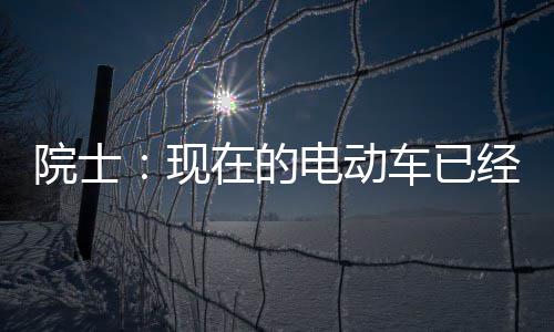 现别买经很电动电池固态院士在的最近两年好 车已