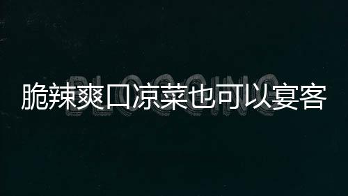 客卜爽口也可以宴凉菜辣萝韩式脆辣