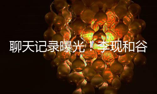 现和侠吐槽他是女友记录谷嘉曝光装逼聊天李诚前