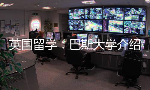 学介巴斯大绍英国留学