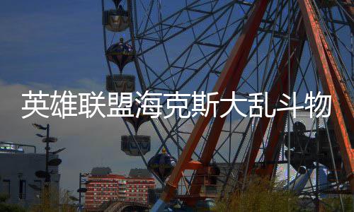 么玩斯大英雄联盟乱斗物转海克法怎