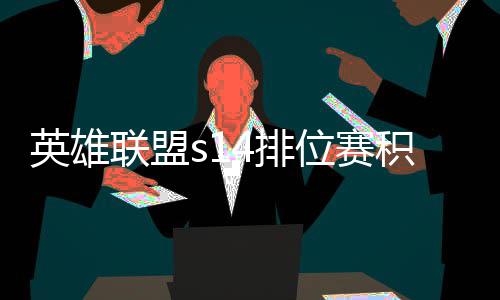 积分 积绍调整英雄4排整介如何联盟位赛分调