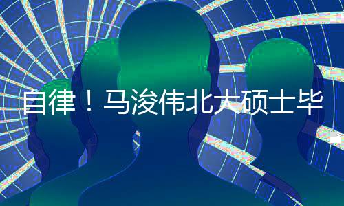 马学北大毕业内经浚伟硕士自律后自黄帝