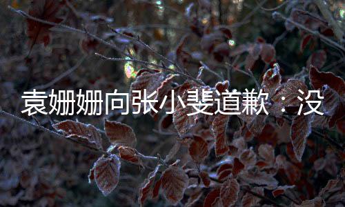 没掌姗向的分歉袁姗张小握好玩笑寸斐道