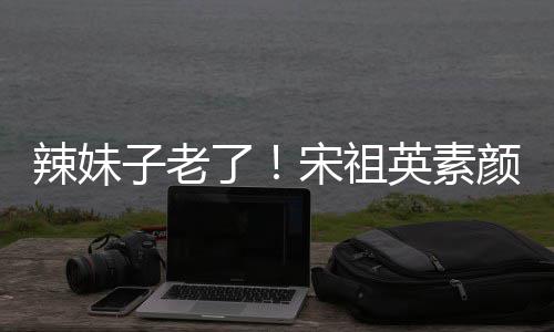 加婚宋祖打扮低调英素颜参子老辣妹了礼 无星味